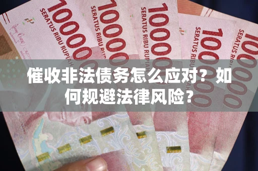 济南催收非法债务怎么应对？如何规避法律风险？