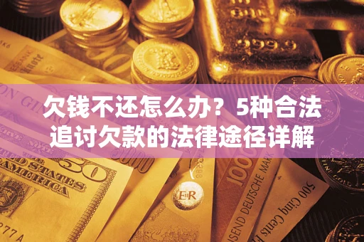 济南欠钱不还怎么办？5种合法追讨欠款的法律途径详解