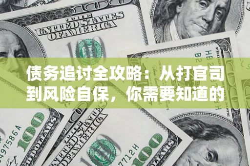 济南债务追讨全攻略：从打官司到风险自保，你需要知道的法律智慧