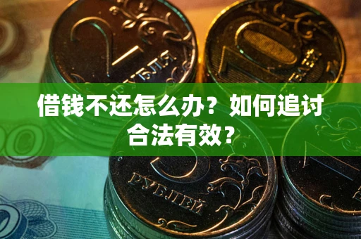 济南借钱不还怎么办？如何追讨合法有效？