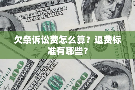 济南欠条诉讼费怎么算？退费标准有哪些？