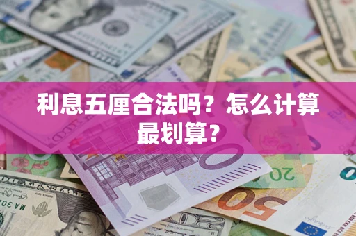 济南利息五厘合法吗？怎么计算最划算？