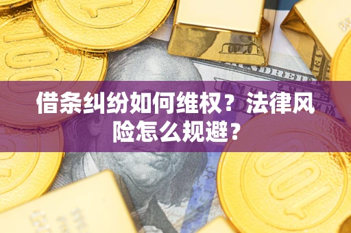 济南借条纠纷如何维权？法律风险怎么规避？