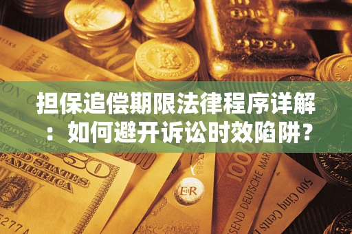 济南担保追偿期限法律程序详解：如何避开诉讼时效陷阱？