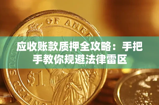 济南应收账款质押全攻略：手把手教你规避法律雷区