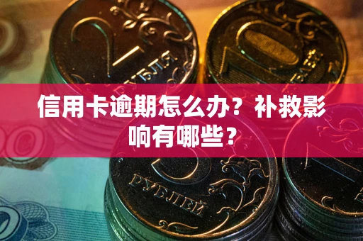 济南信用卡逾期怎么办？补救影响有哪些？