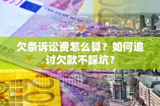 济南欠条诉讼费怎么算？如何追讨欠款不踩坑？