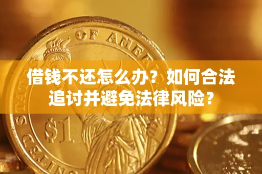 济南借钱不还怎么办？如何合法追讨并避免法律风险？