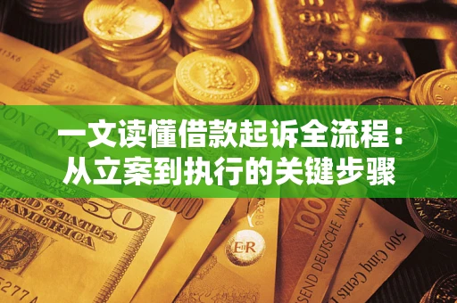 济南一文读懂借款起诉全流程：从立案到执行的关键步骤