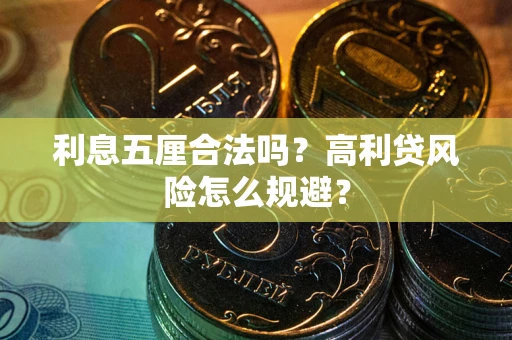济南利息五厘合法吗？高利贷风险怎么规避？