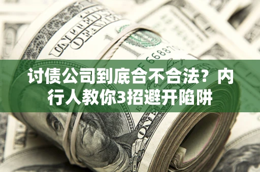 济南讨债公司到底合不合法？内行人教你3招避开陷阱