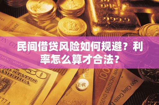 济南民间借贷风险如何规避？利率怎么算才合法？