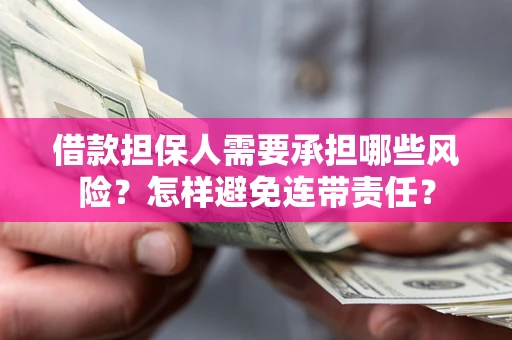 济南借款担保人需要承担哪些风险？怎样避免连带责任？