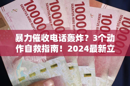 济南暴力催收电话轰炸？3个动作自救指南！2024最新立案标准全解析