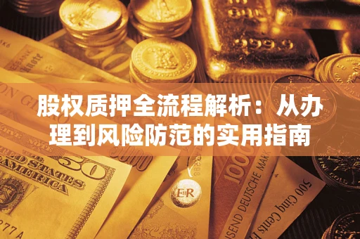 济南股权质押全流程解析：从办理到风险防范的实用指南