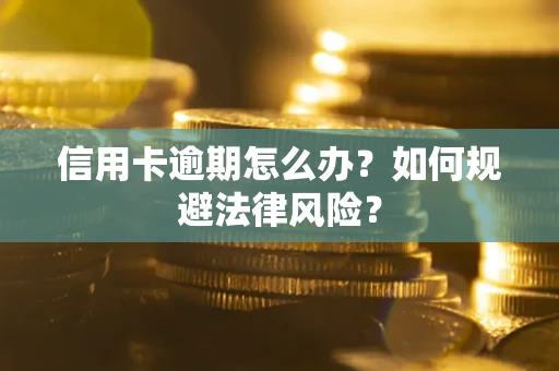 济南信用卡逾期怎么办？如何规避法律风险？