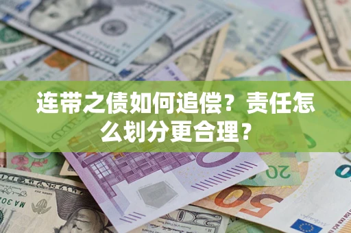 济南连带之债如何追偿？责任怎么划分更合理？