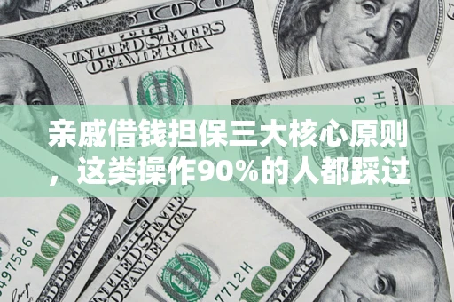 济南亲戚借钱担保三大核心原则，这类操作90%的人都踩过坑！附法院判决案例