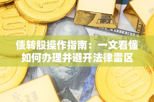 济南债转股操作指南：一文看懂如何办理并避开法律雷区