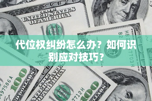 济南代位权纠纷怎么办？如何识别应对技巧？