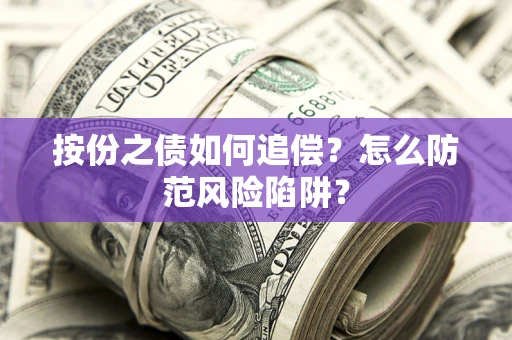 济南按份之债如何追偿？怎么防范风险陷阱？