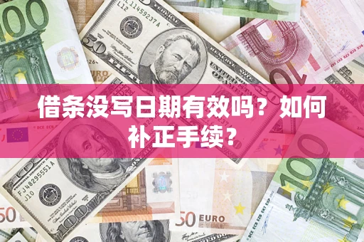 济南借条没写日期有效吗？如何补正手续？