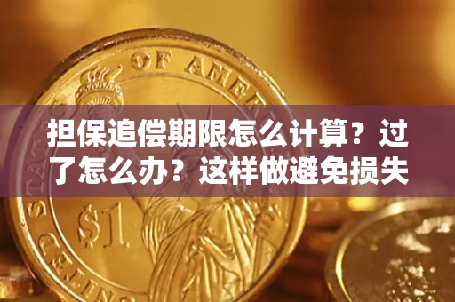 济南担保追偿期限怎么计算？过了怎么办？这样做避免损失！