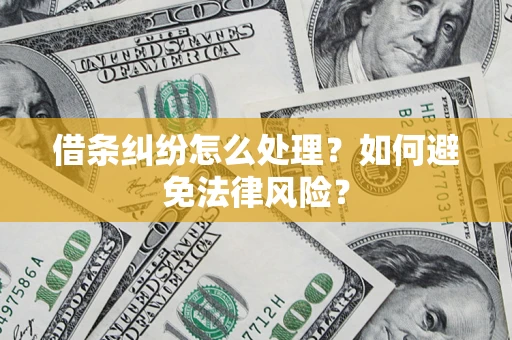 济南借条纠纷怎么处理？如何避免法律风险？