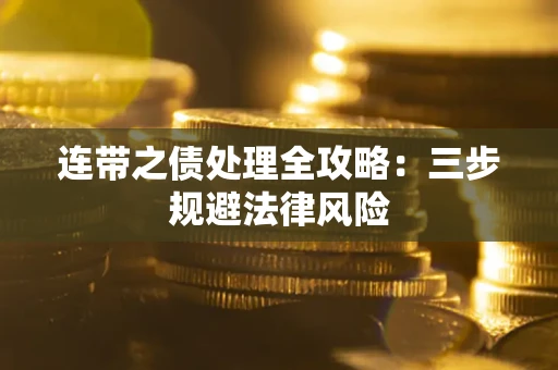 济南连带之债处理全攻略：三步规避法律风险