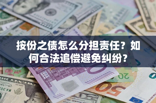 济南按份之债怎么分担责任？如何合法追偿避免纠纷？