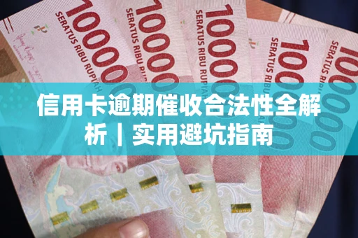 济南信用卡逾期催收合法性全解析｜实用避坑指南