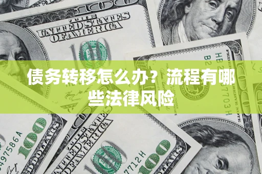 济南债务转移怎么办？流程有哪些法律风险