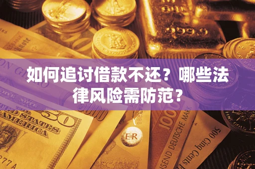 济南如何追讨借款不还？哪些法律风险需防范？